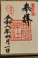 安房神社の御朱印