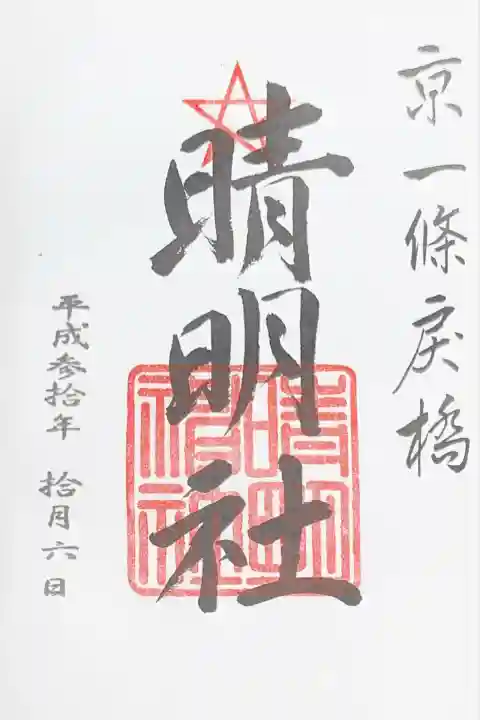 晴明神社(京都府)