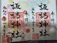 諏訪神社の御朱印