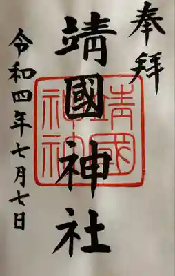 靖國神社(東京都)