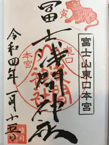 富士山東口本宮 冨士浅間神社の御朱印