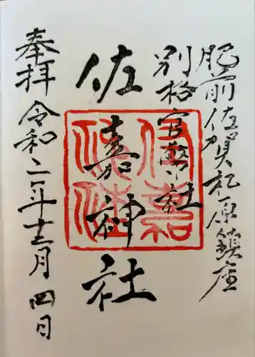 佐嘉神社・松原神社(佐賀県)