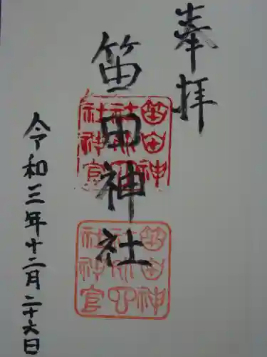 笛田神社の御朱印