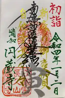 圓蔵寺の御朱印