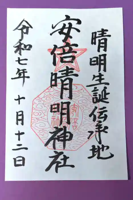 安倍晴明神社（阿倍王子神社境外末社）の御朱印