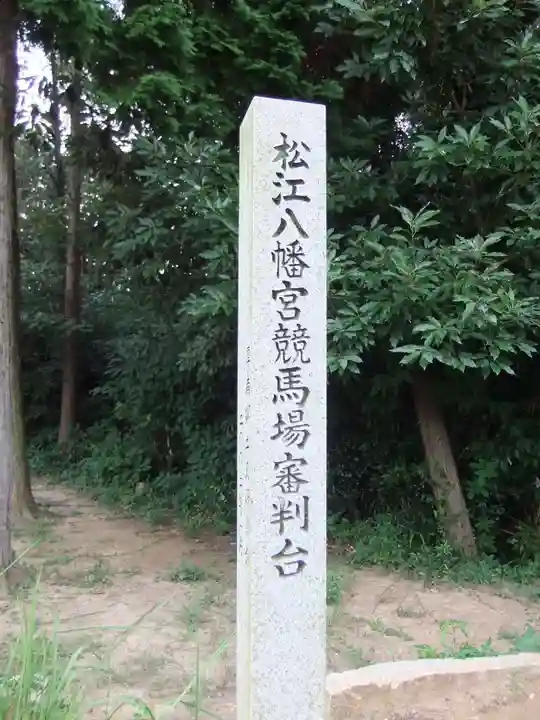 松江八幡宮(山口県)