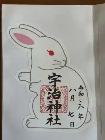 宇治神社の御朱印 2024年08月