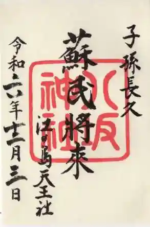 江島神社の御朱印