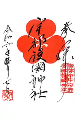 宇部護国神社の御朱印