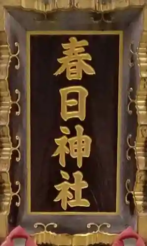 三田春日神社のその他建物