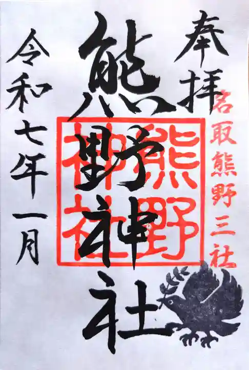 熊野神社の御朱印