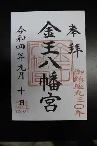 金王八幡宮の御朱印