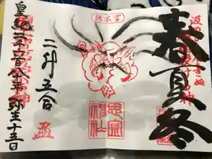 思金神社の御朱印