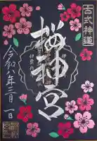 桜神宮の御朱印