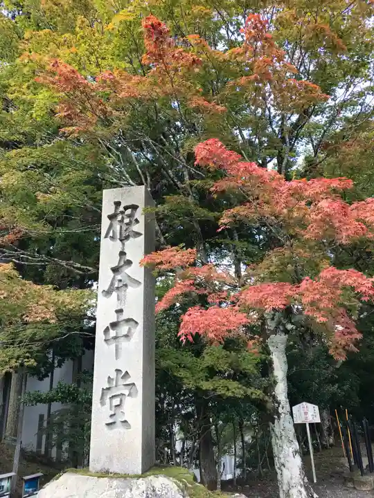 延暦寺 根本中堂(滋賀県)