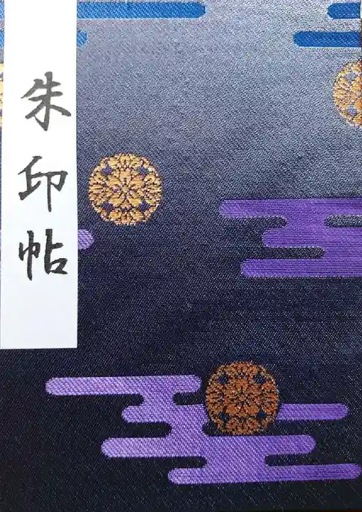 靖國神社の御朱印帳