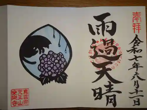 天王山 安楽寺の御朱印