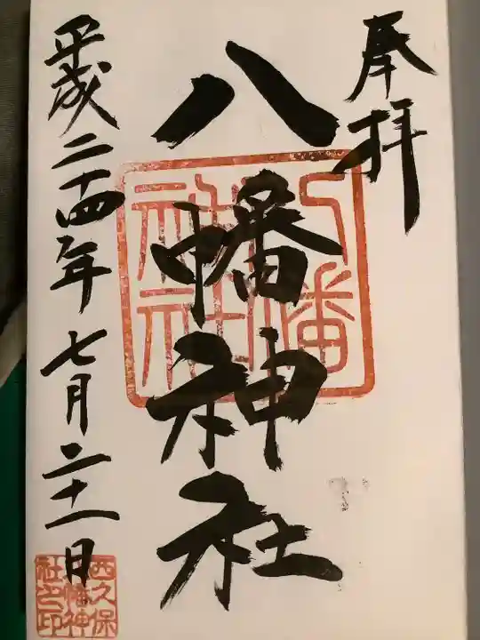 西久保八幡神社(東京都)