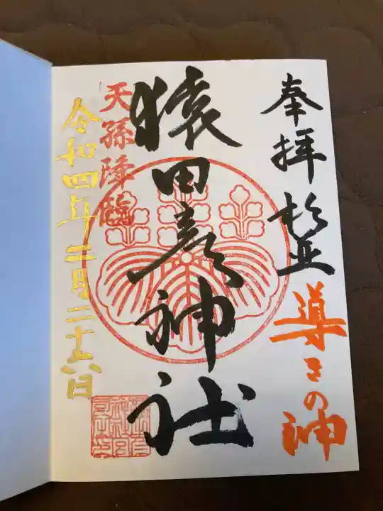 猿田彦神社の御朱印