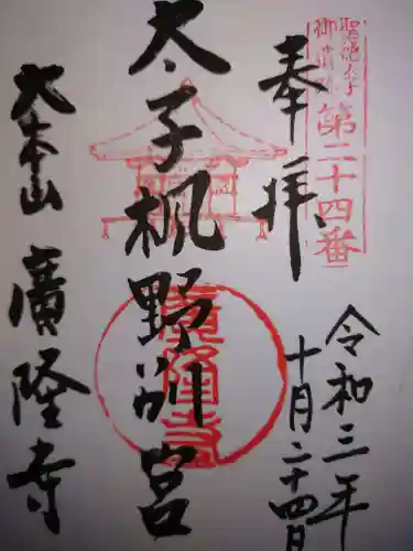 廣隆寺の御朱印