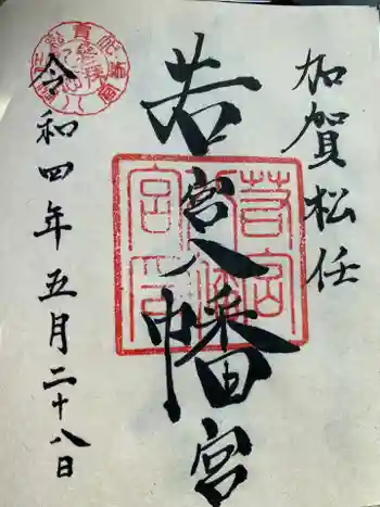 若宮八幡宮の御朱印 2022年05月