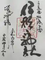 伊那下神社の御朱印