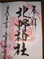 北野神社の御朱印