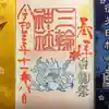三輪神社の御朱印