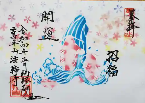 法輪寺の御朱印