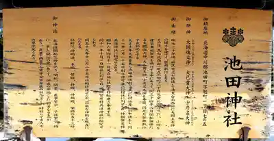 池田神社(北海道)