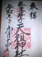 経堂天祖神社の御朱印