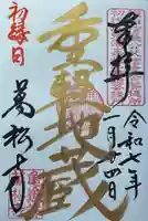 万松寺の御朱印