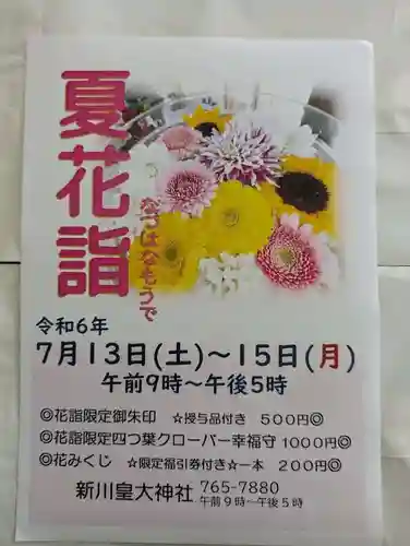 新川皇大神社の体験その他
