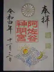 阿佐ヶ谷神明宮の御朱印