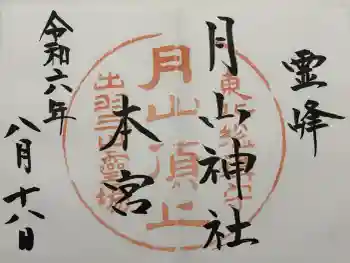 月山神社本宮の御朱印 2024年08月