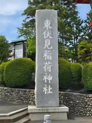 東伏見稲荷神社(東京都)