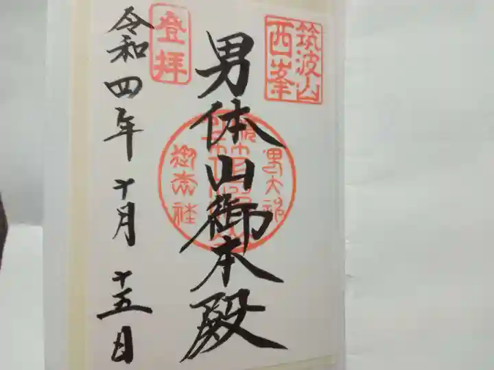 筑波山神社 男体山御本殿の御朱印