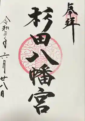 杉田八幡神社(杉田八幡宮)の御朱印