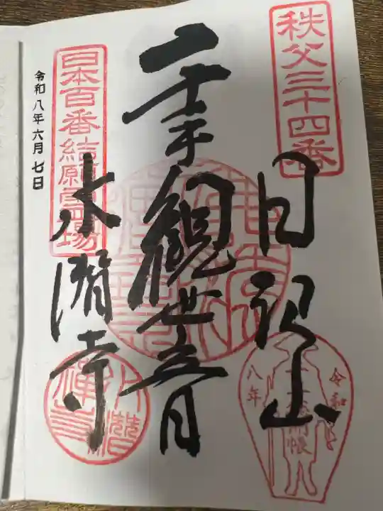 水潜寺(埼玉県)