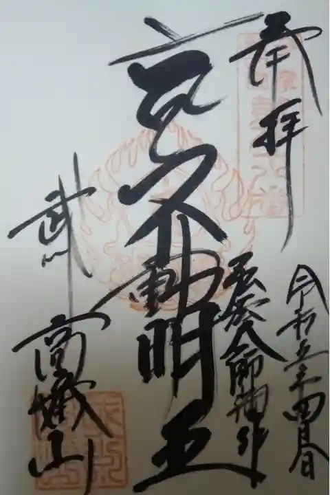 高幡不動尊 金剛寺直書き御朱印