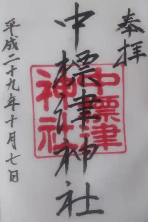 平成29年10月7日参拝