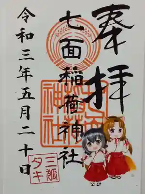 七面稲荷神社の御朱印