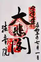 法音院(京都府)