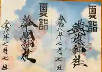 溝旗神社(肇國神社)の御朱印
