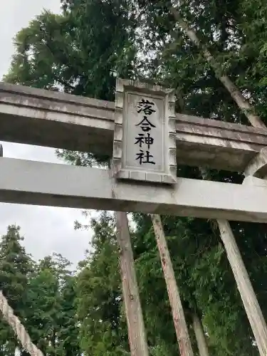 落合神社(栃木県)