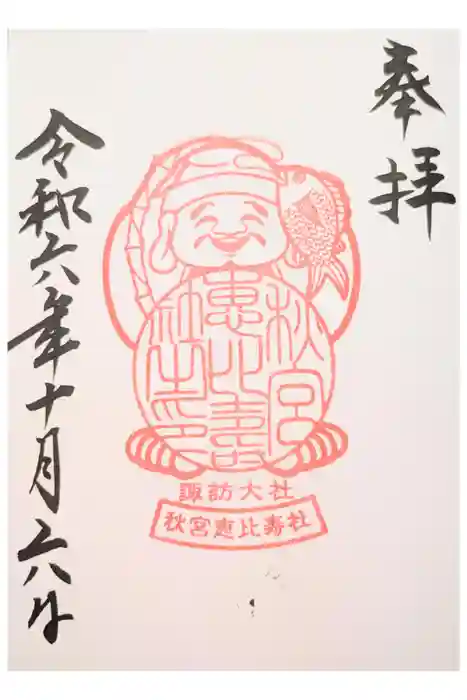 秋宮恵比寿社の御朱印