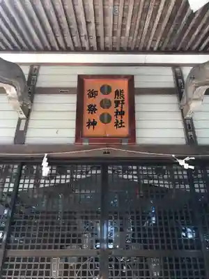 熊野神社のその他建物