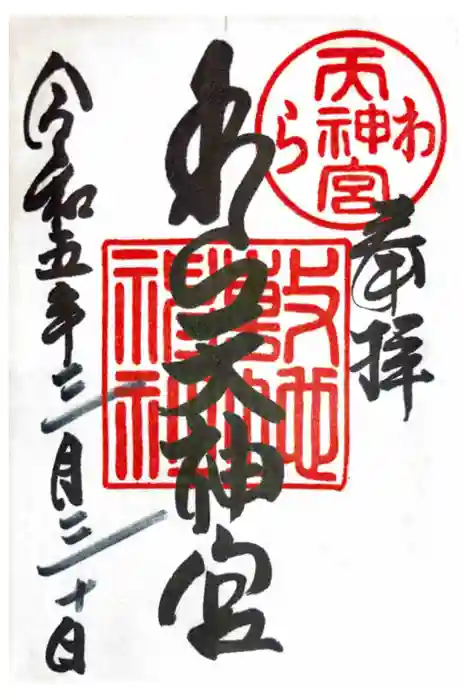 敷地神社（わら天神宮）の御朱印