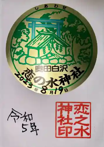 恋の水神社の御朱印
