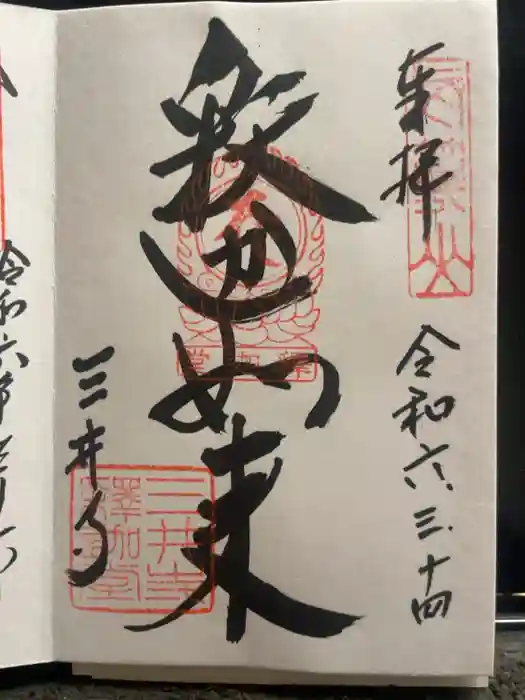 園城寺（三井寺）の御朱印